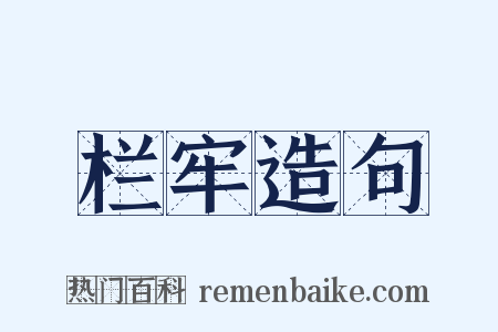 栏牢造句是什么意思的图片
